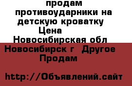 продам противоударники на детскую кроватку › Цена ­ 500 - Новосибирская обл., Новосибирск г. Другое » Продам   